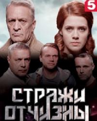 Стражи Отчизны (2019) смотреть онлайн